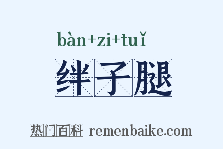 绊子腿是什么意思的图片